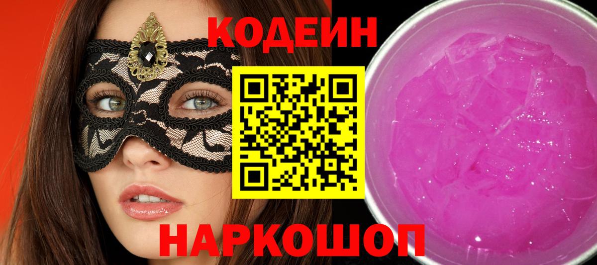 Кодеиновый сироп Lean Purple Drank  Вход с VPN  Кодеиновый сироп Lean напиток Lean (лин)  Егорьевск 