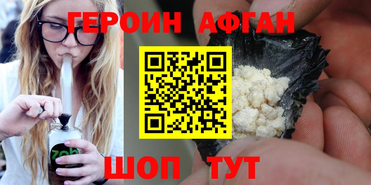 Героин Афган  Вход с VPN  Егорьевск 